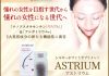 シミしわ対策！アストリウム（ASTRIUM）を特別価格+送料無料で購入
