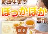 温効生姜で体ぽっかぽか。温め成分375倍「冷え性」対策に！